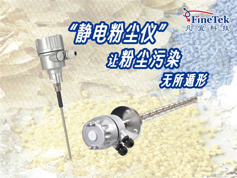 环保测尘好帮手，静电粉尘仪轻松过环保检查