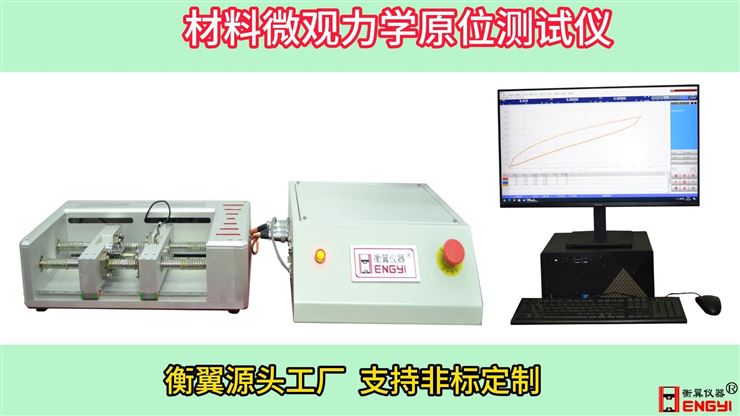 衡翼材料微觀(guān)力學(xué)原位測(cè)試儀樹(shù)脂原位拉伸試驗(yàn)機(jī)大學(xué)高校原位拉伸設(shè)備