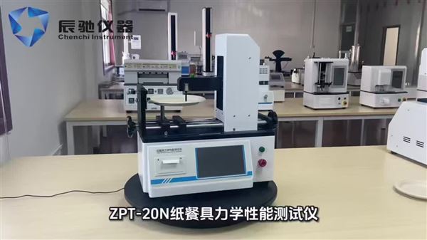 ZPT-20N紙餐盤整體挺度測定儀