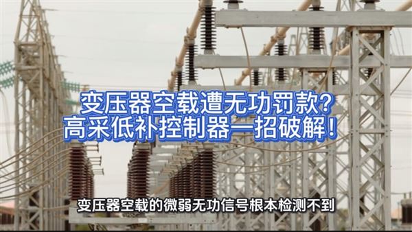變壓器空載遭無功罰款？高采低補控制器一招破解！