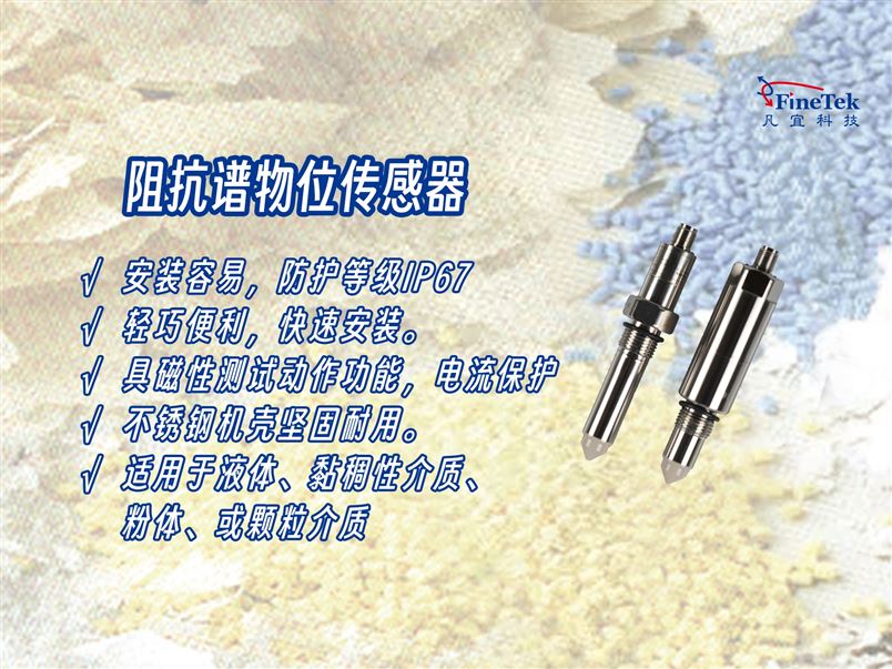 什么是阻抗譜物位傳感器？一分鐘看懂！