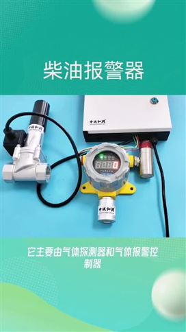 柴油氣體濃度報警器