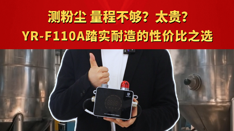 測粉塵，量程不夠？太貴？YR-F110A踏實耐造的性價比之選
