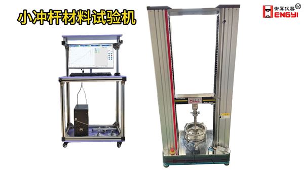 衡翼小沖桿材料試驗機小沖桿蠕變試驗機醫用金屬圓片屈服抗拉強度試驗機
