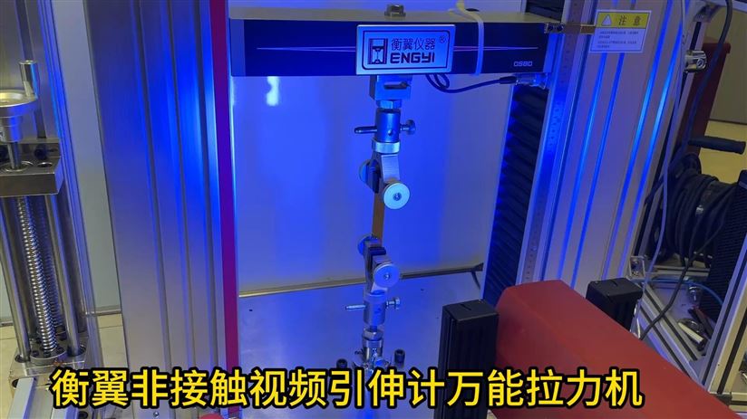 衡翼非接觸視頻引伸計電子拉力機 /硅膠非接觸斷裂延伸率試驗機