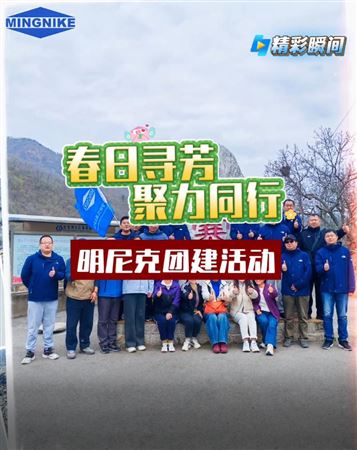 春日尋芳，聚力同行！明尼克成功舉行團建活動