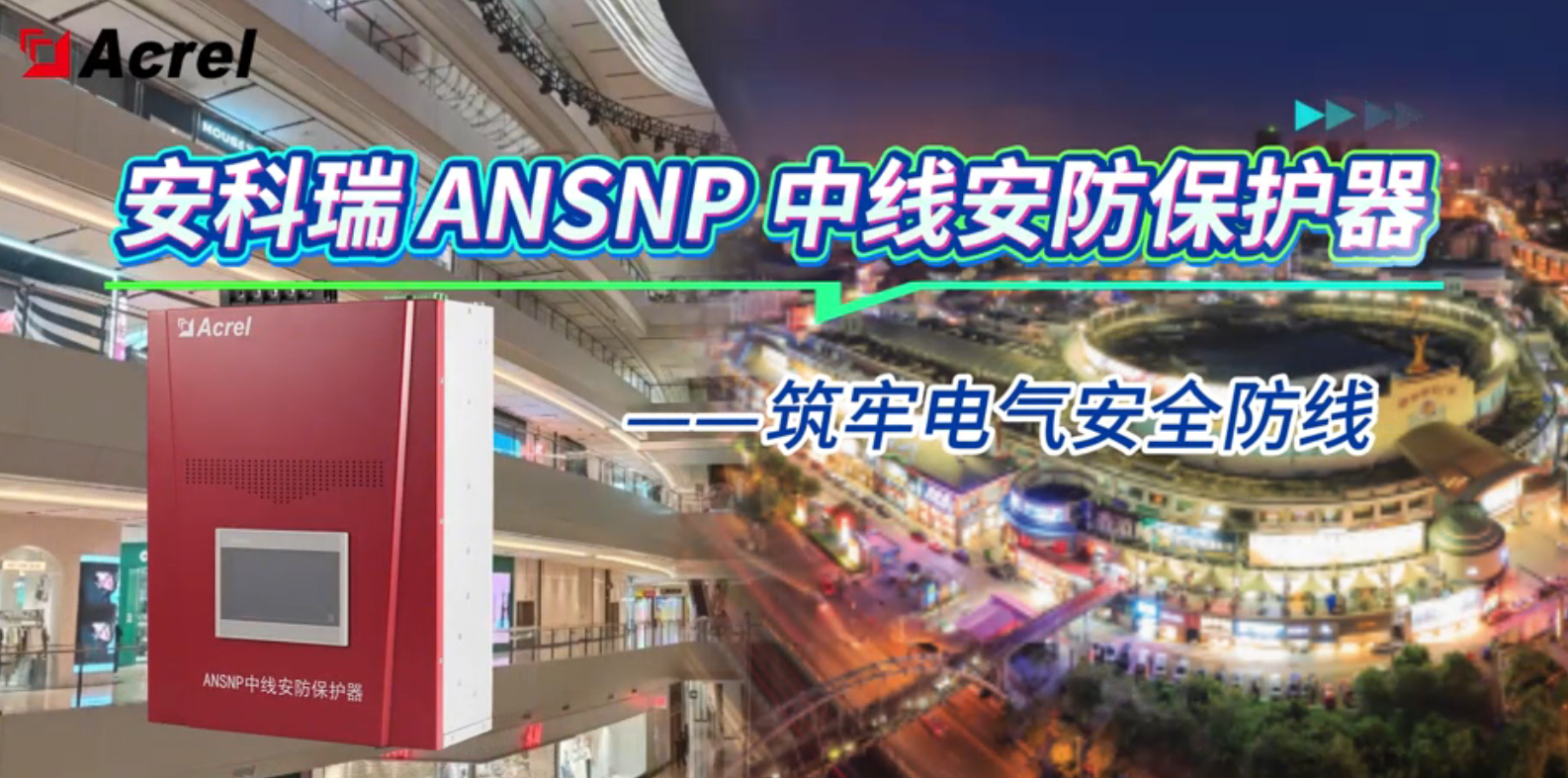 安科瑞ANSNP中线安防保护器，筑牢电气安全防线