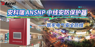 安科瑞ANSNP中线安防保护器，筑牢电气安全防线