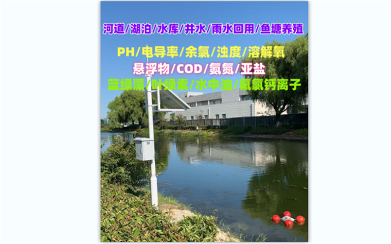 水質水庫養殖污水水文電導率PH氨氮余氯濁度在線監測