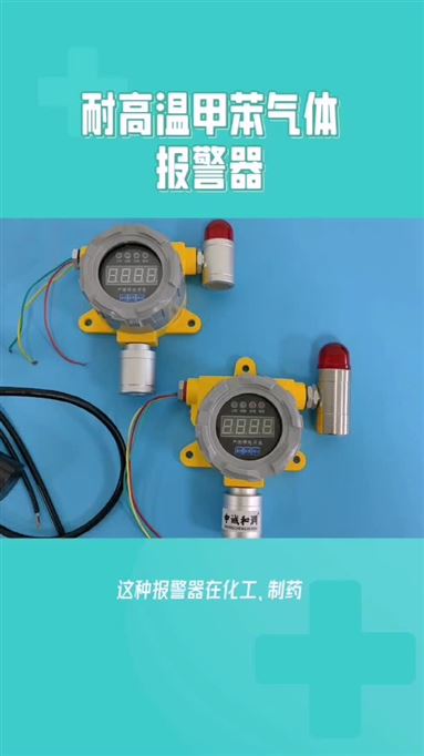 耐高溫甲苯氣體報警器