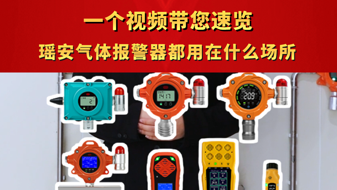 一个视频带您速览瑶安气体报警器都用在什么场所