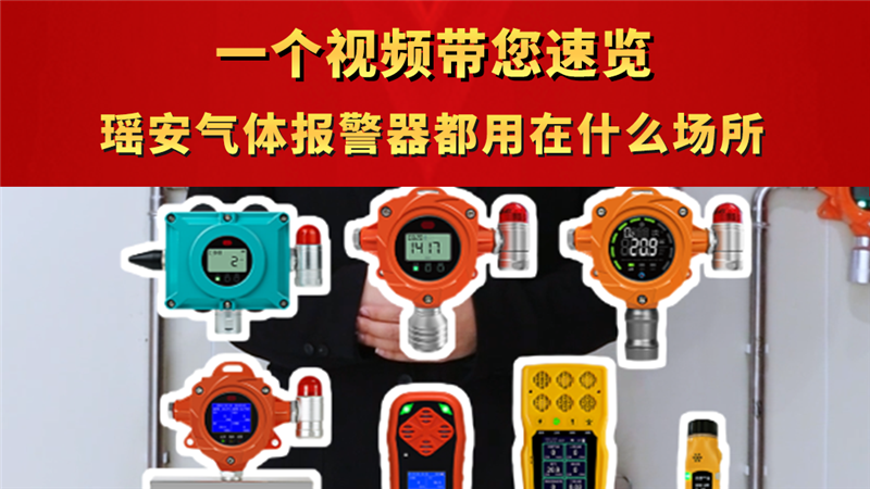 一个视频带您速览瑶安气体报警器都用在什么场所