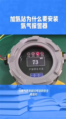 加氫站為什么安裝氣體報警器