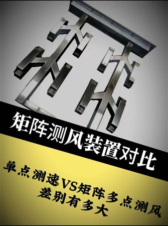矩陣測風(fēng)裝置對比