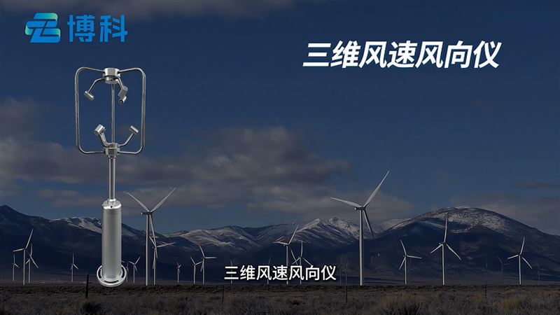 超声波三维风速风向仪的用途