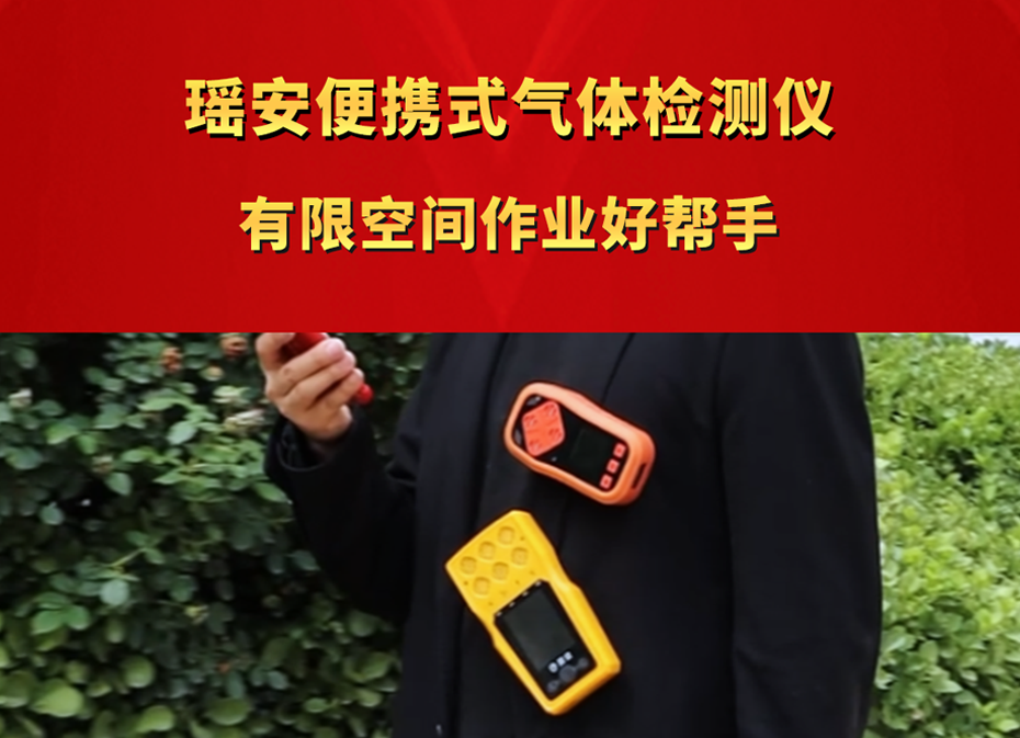 便携式气体检测仪 有限空间作业好帮手