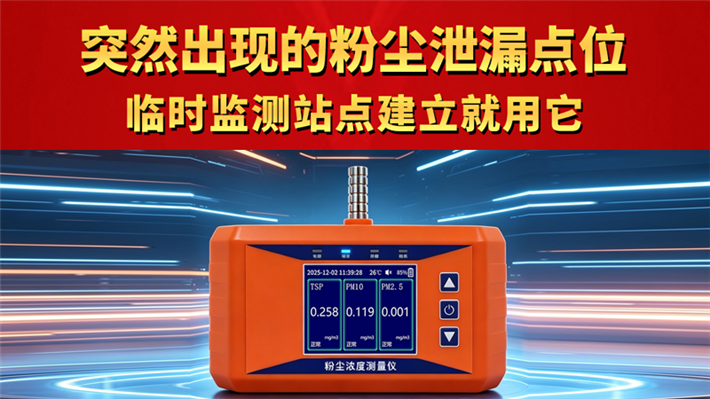 突然出现的粉尘泄漏点位 临时监测站点建立就用它