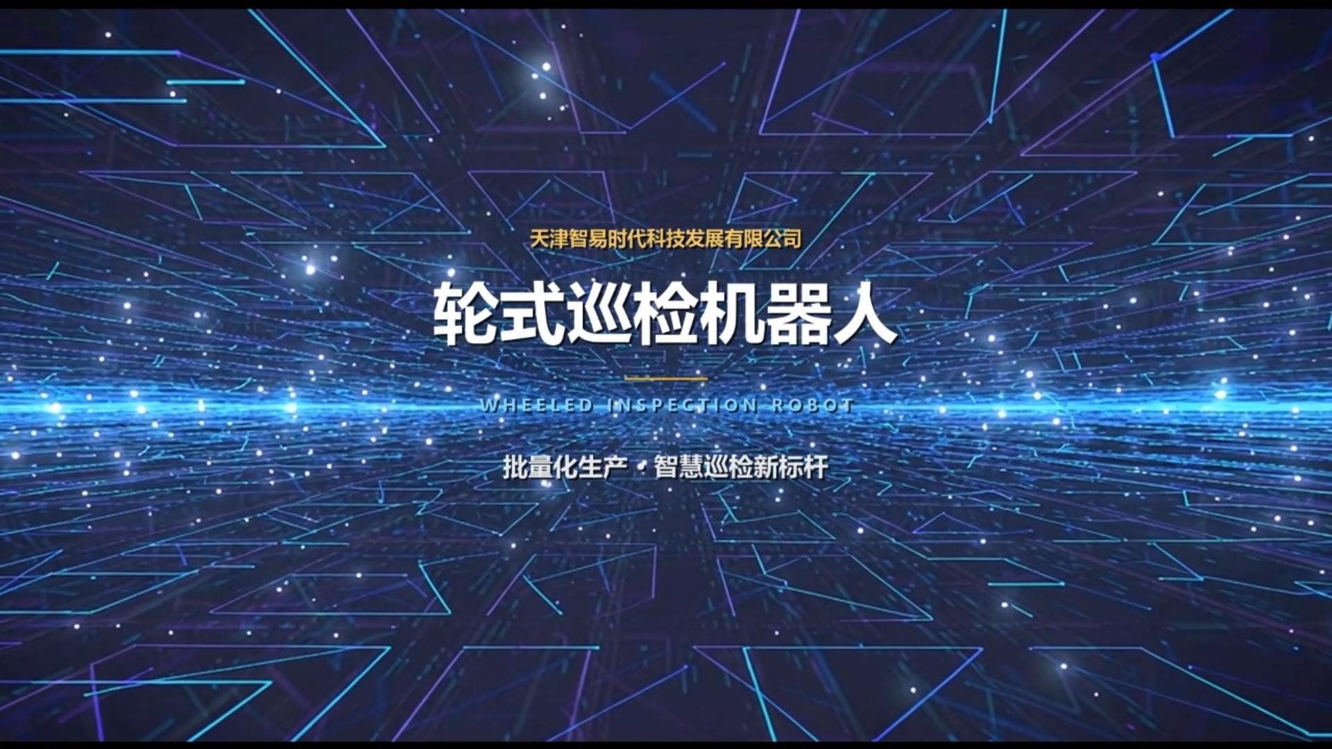 智易时代轮式巡检机器人-批量化生产