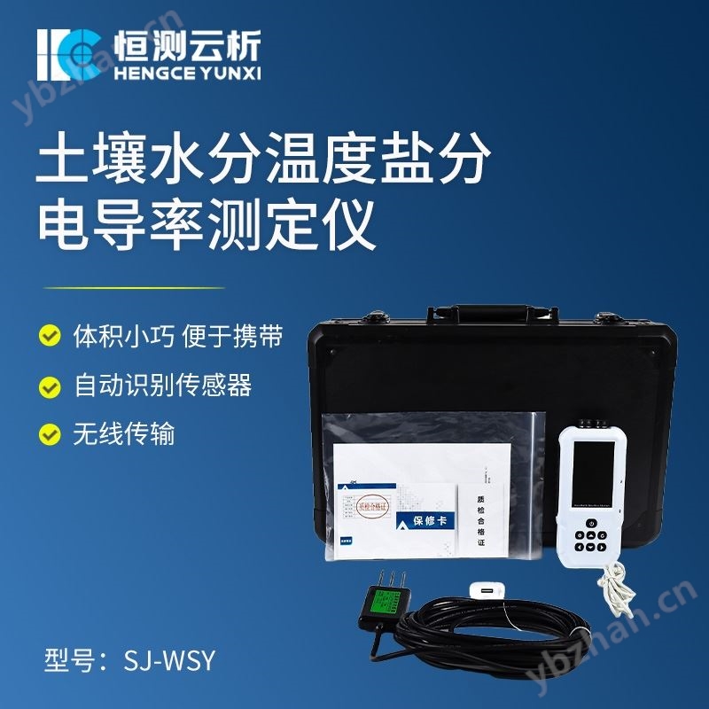 土壤溫濕度電導率含鹽量測定儀