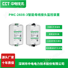 PMC-2608-3智能母線接頭溫濕度雙監測