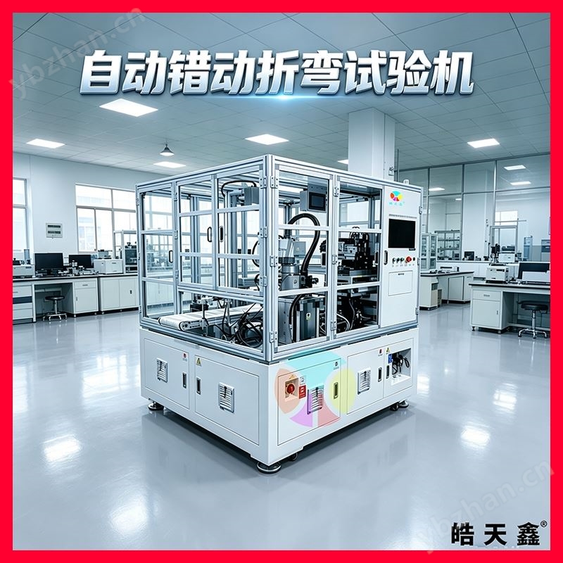 自動(dòng)錯(cuò)動(dòng)折彎試驗(yàn)機(jī)