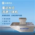 非接觸式雷達測流系統