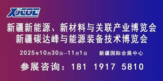 新疆碳达峰与能源装备技术博览会