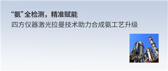 “氨”全检测，精准赋能｜四方仪器激光拉曼技术助力合成氨工艺升级
