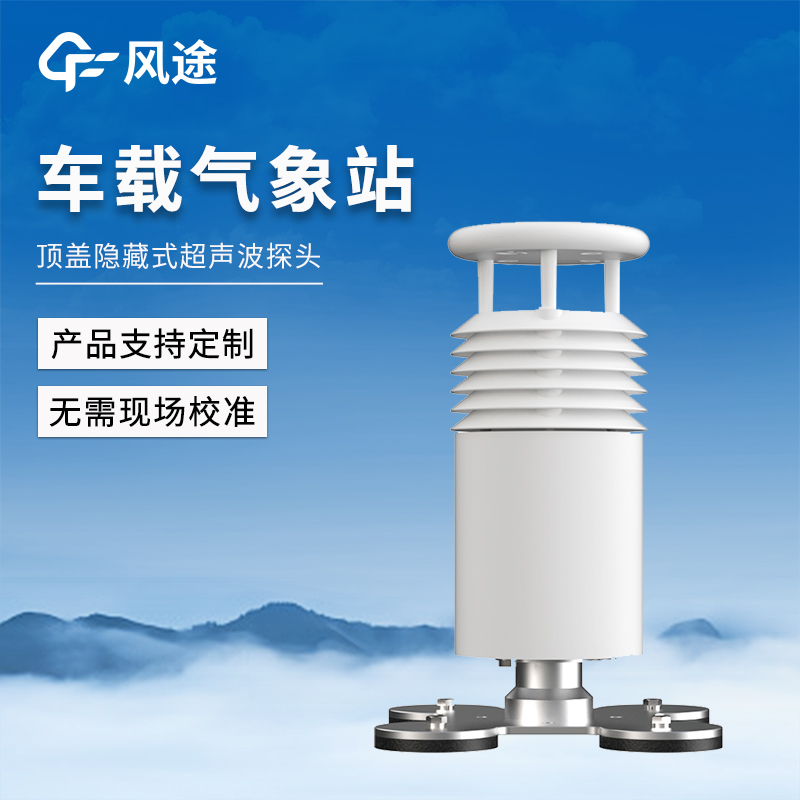 移動式車載氣象站—集多種氣象監測功能于一身，一“站”搞定出行氣象需求。