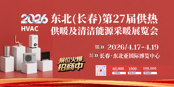 2026東北(長(zhǎng)春)第27屆供熱供暖及清潔能源采暖展覽會(huì)