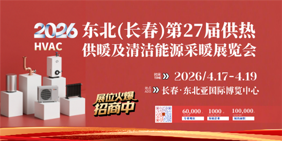 2026東北(長春)第27屆供熱供暖及清潔能源采暖展覽會