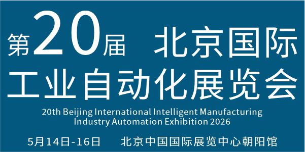 2026第二十屆北京國際工業自動化展覽會