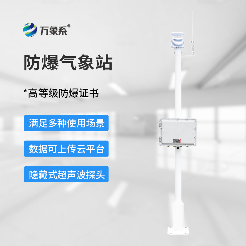防爆型氣象站-一款適配危險環境的超聲波防爆氣象站2025全+境+派+送