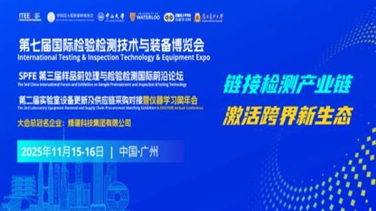 第七届国际检验检测技术与装备博览会