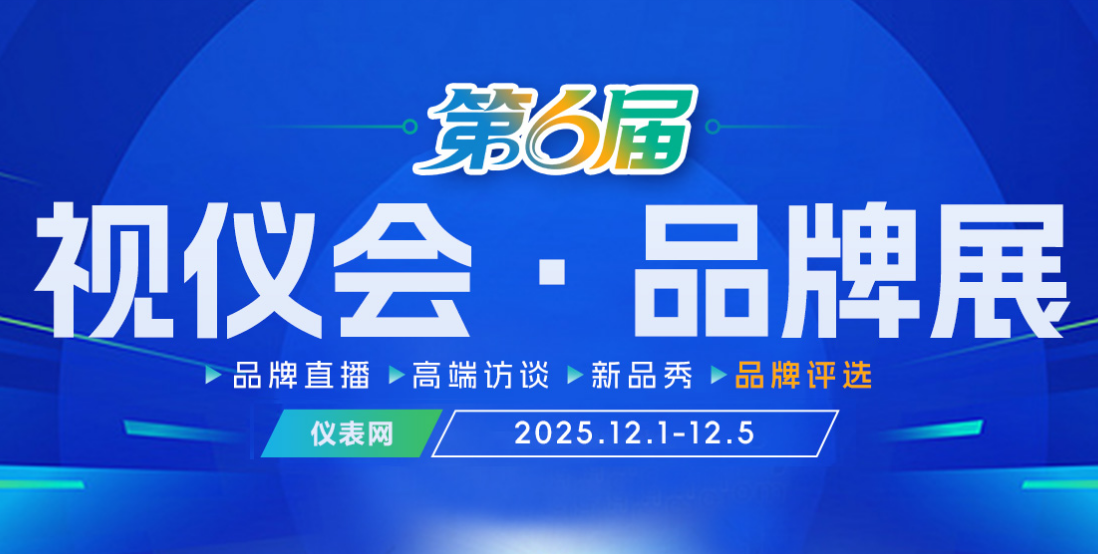 仪表网2025视仪会·品牌展【云访谈】报名中，名额有限，速来占位！