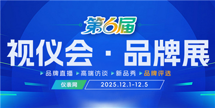 仪表网2025视仪会·品牌展【云访谈】报名中，名额有限，速来占位！