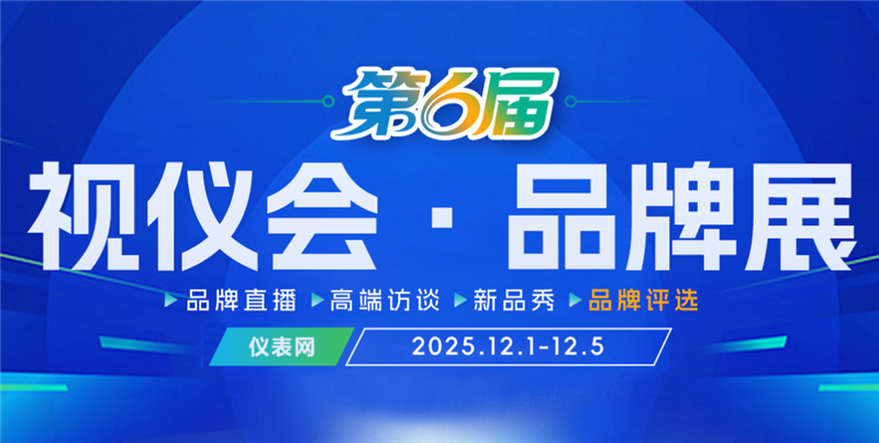 儀表網2025視儀會·品牌展【云訪談】報名中，名額有限，速來占位！