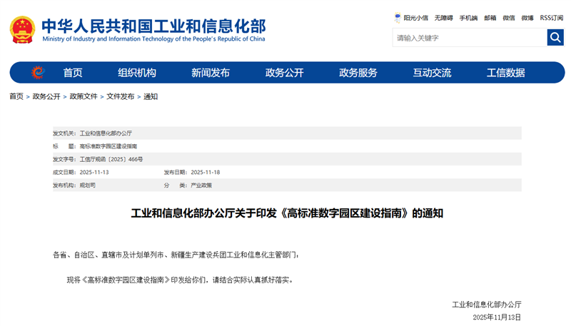 工信部印发《高标准数字园区建设指南》，明确到2027年建成200个左右高标准数字园区