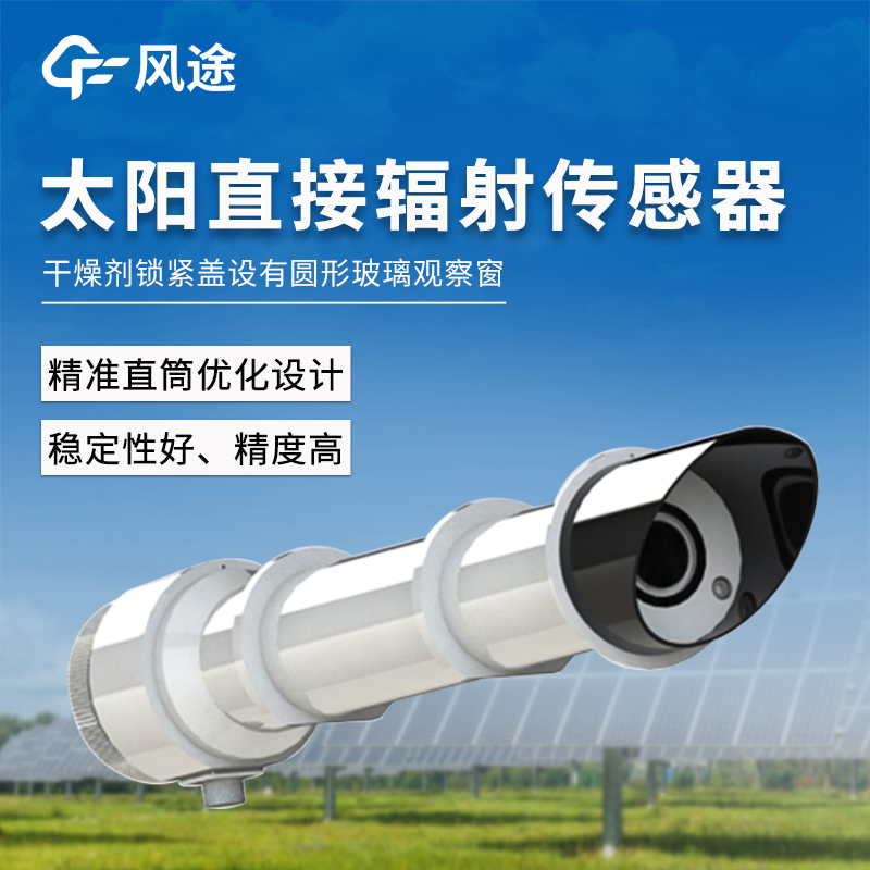 太陽直接輻射傳感器的作用：為光伏電站、氣象觀測提供DNI數據源。