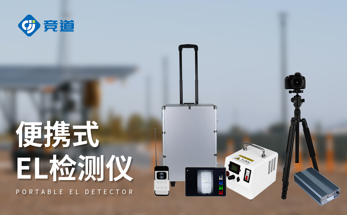 光伏電站便攜式el測試儀：數據聯網，檢測信息云端同步