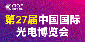 第27屆中國國際光電博覽會
