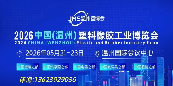 2026中國(溫州)塑料橡膠工業博覽會