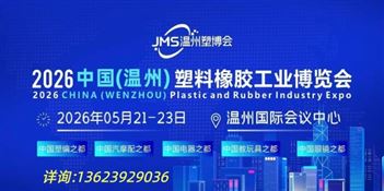 2026中国(温州)塑料橡胶工业博览会