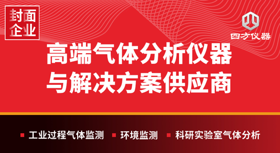 十五年磨一剑：四方仪器以气体分析技术破局，书写国产科学仪器自强之路