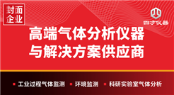 十五年磨一剑：四方仪器以气体分析技术破局，书写国产科学仪器自强之路