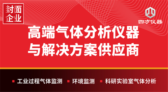 十五年磨一剑：四方仪器以气体分析技术破局，书写国产科学仪器自强之路