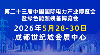 第二十三屆中國(guó)國(guó)際電力產(chǎn)業(yè)博覽會(huì)暨綠色能源裝備博覽會(huì)