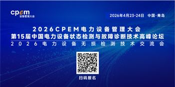 第15屆中國(guó)電力設(shè)備狀態(tài)檢測(cè)與故障診斷技術(shù)高峰論壇