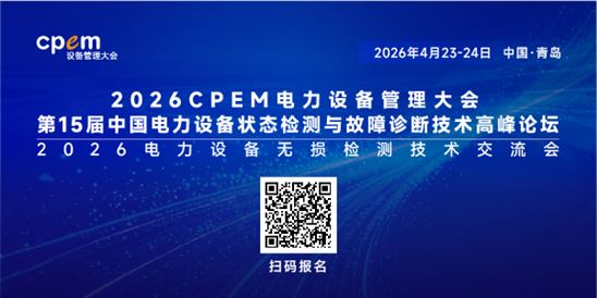 第15届中国电力设备状态检测与故障诊断技术高峰论坛