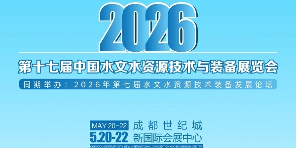 2026第十七屆中國水文水資源技術與裝備展覽會